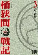 センゴク外伝 桶狭間戦記(3)