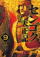 Sengoku Tenshoki (9)