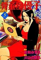 骨董屋优子(完)(5)