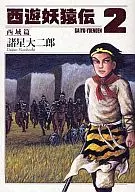 西游妖猿传西域篇(2)