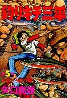 釣組三平(特別版)(5)
