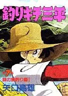 釣組三平(特別版)(7)