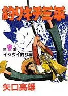 釣りキチ三平(スペシャル版)(9)