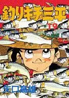 釣組三平(特別版)(19)