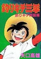 釣りキチ三平 釣りキチ同盟編 / 矢口高雄