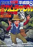 Tsurikichi Sampei Heisei (8)
