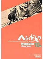 Hyouge Mono (10) / Yoshihiro Yamada