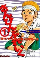 さんぴんぶれいく(1)