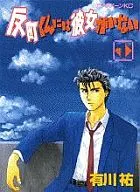 反町くんには彼女がいない(1)