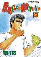 反町くんには彼女がいない(3)