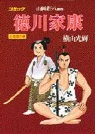 徳川家康 孤高の章(5)