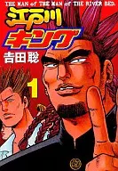 江戸川キング(1)