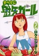 すべてに射矢ガール(2)