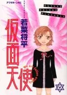 仮面天使(完)(5)