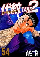 代纹TAKE2(54)