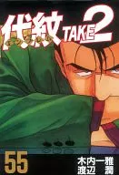代紋TAKE2(55)