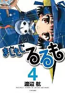 まじもじるるも(4) / 渡辺航
