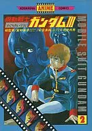 机动战士高达III(动画版)(2)