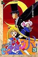 美少女戦士セーラームーンR(アニメブックス)(3)