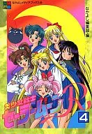 美少女戦士セーラームーンR(アニメブックス)(4)