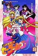 美少女戦士セーラームーンR(アニメブックス)(9)