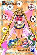 美少女戦士セーラームーンS(アニメブックス)(7) / 広瀬美穂子