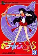 美少女战士SuperS(动画Books)(3)