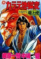 New Karate : Jigoku Henryu to Tora (2)