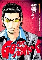 GO FOR ぶれいく(1)