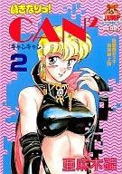突然！CAN2(2)