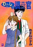 わたしは調査官