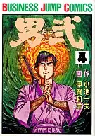 男貳(Business Jump Comics)(4)