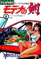 モデナの剣(4)