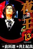 夜王-YAOH-(13)