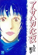 阿薩哈卡之夜
