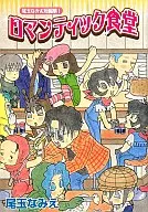 尾玉なみえ短編集 ロマンティック食堂