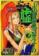 霊能力者小田霧響子の嘘(3)