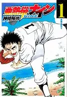 亜熱帯ナイン(1)