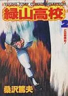 綠山高校(精選版)(2)