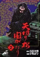 天切松黑屋(豪華版)(完)(2)