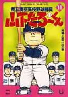 YAMASHITA TARO-KUN (SELECTION EDITION) (11) BASEBALL TEAM MEMBER OF KAISUU HIGH SCHOOL