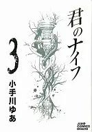 君のナイフ(3) / 小手川ゆあ