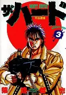 ザ・ハード(3)