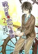 Fighting Librarian and Falling In Love Bomb (2)