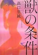 野兽的条件