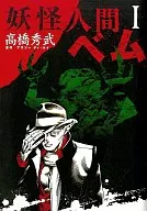 妖怪人間貝姆(1)