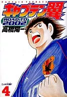 CAPTAIN Tsubasa -ROAD TO 2002 - (4)