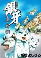 银牙-流星银-真·外传