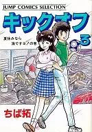キックオフ(セレクション版)(3)