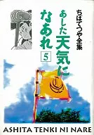 Ashita Tenki-ni Nanare (Tomorrow's Weather) (Tetsuya Chiba's Complete Works)